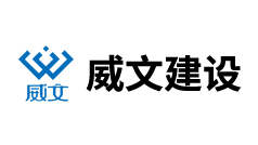 江蘇威文建設(shè)工程有限公司